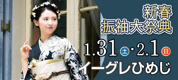 新春振袖大祭典 in 姫路