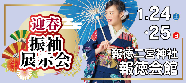 迎春振袖展示会2026 in 小田原