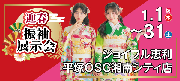 迎春振袖展示会2026 in 平塚