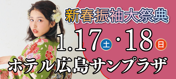新春振袖大祭典 in 広島
