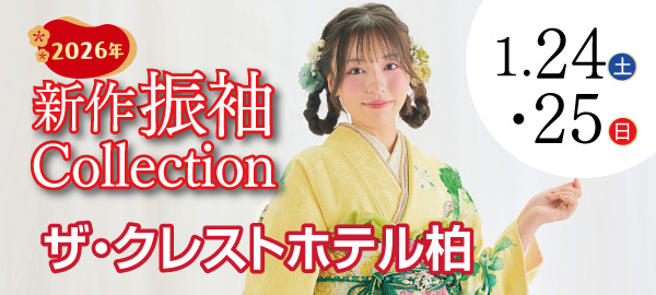 2026年新作振袖Collection in 柏