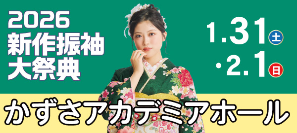 2026新作振袖大祭典 in 木更津