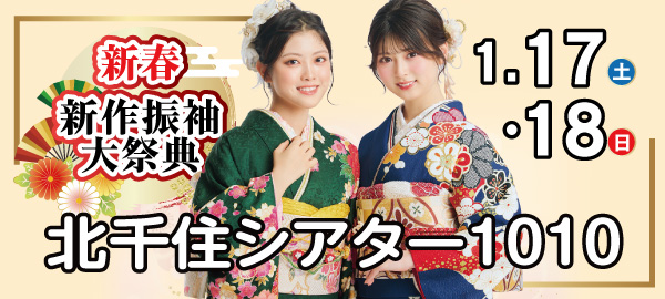 新春新作振袖大祭典 in 北千住