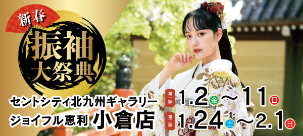 新春振袖大祭典 in 小倉