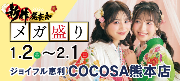 2026新作発表会メガ盛り in 熊本