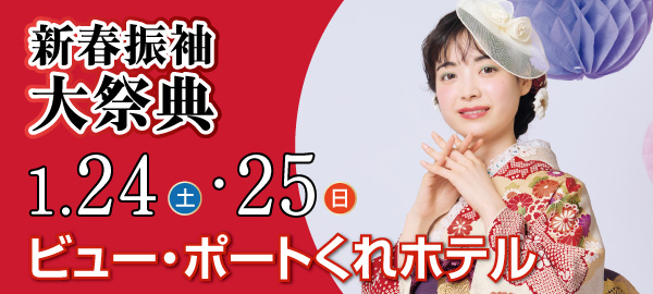 新春振袖大祭典 in 呉