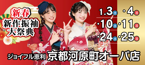 新春新作振袖大祭典 in 京都