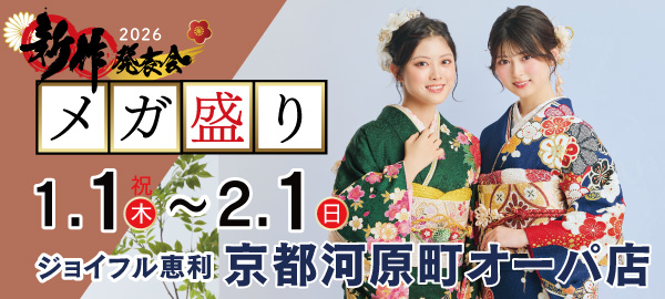 2026新作発表会メガ盛り in 京都