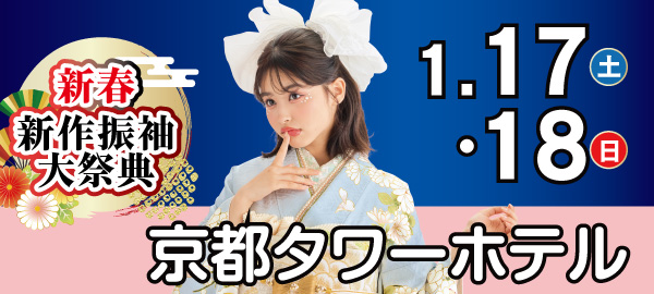 新春新作振袖大祭典 in 京都