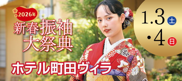 2026年新春振袖大祭典 in 町田