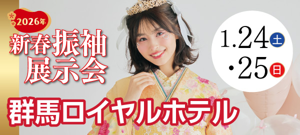 2026年新春振袖展示会 in 前橋