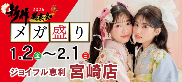 2026新作発表会メガ盛り in 宮崎