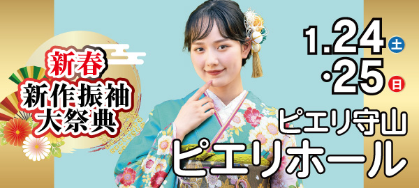 新春新作振袖大祭典 in 守山