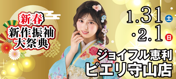 新春新作振袖大祭典 in 守山