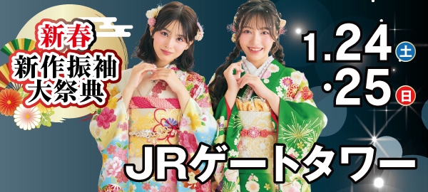 新春新作振袖展示会 in 名駅