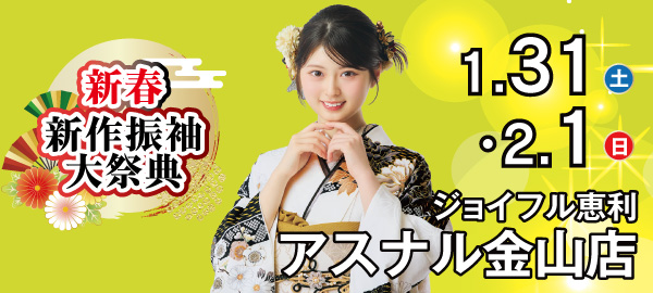 新春新作振袖大祭典 in 金山