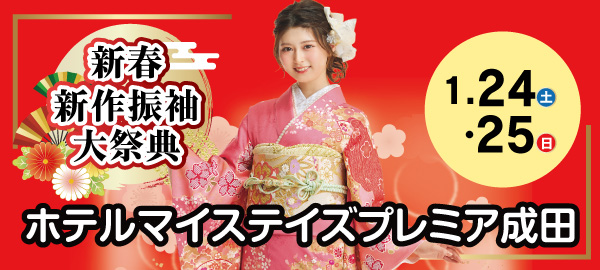 新春新作振袖大祭典 in 成田