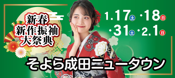 新春新作振袖大祭典 in 成田