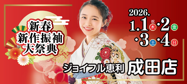 新春新作振袖大祭典 in 成田