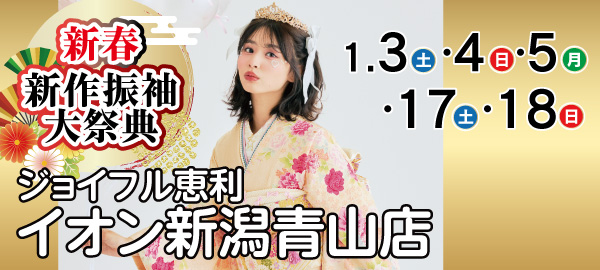 新春新作振袖大祭典 in 新潟