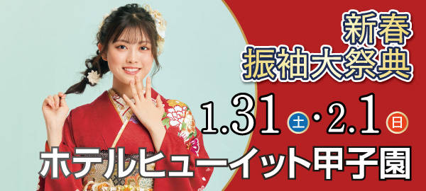 新春振袖大祭典 in 西宮