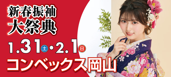 新春振袖大祭典 in 岡山