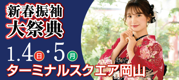 新春振袖大祭典 in 岡山