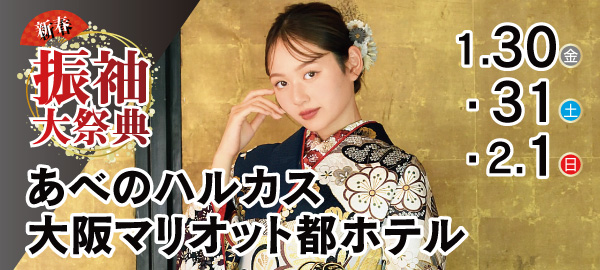 新春振袖大祭典 in あべの