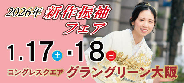2026年新作振袖フェア in 大阪