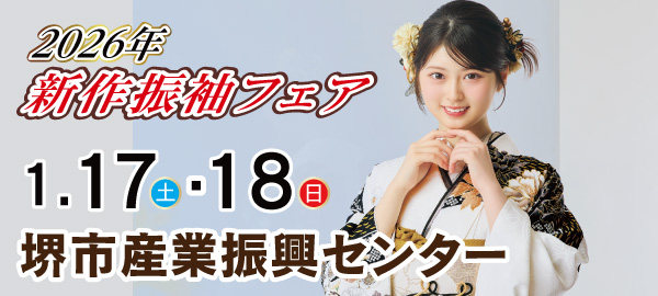 2026年新作振袖フェア in 堺