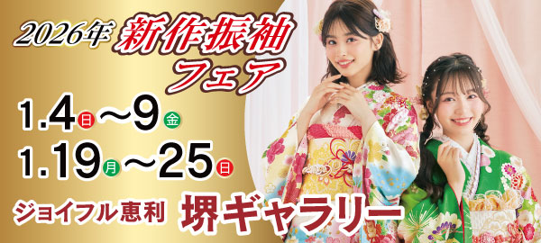 2026年新作振袖フェア in 堺