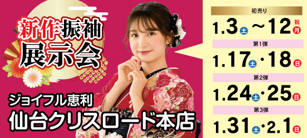 新作振袖展示会 in 仙台