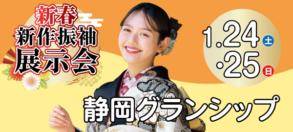 新春新作振袖展示会 in 静岡