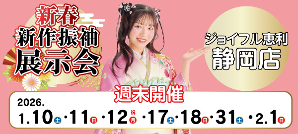 新春新作振袖展示会 in 静岡