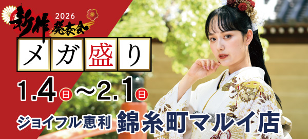 2026新作発表会メガ盛り in 錦糸町