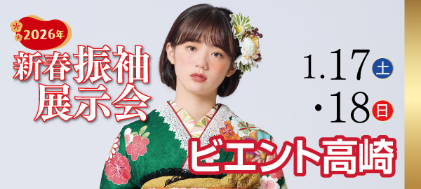 2026年新春振袖展示会 in 高崎