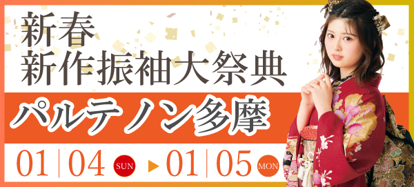 新春新作振袖大祭典 in 多摩