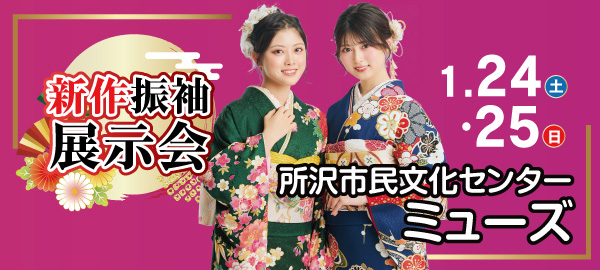 新作振袖展示会 in 所沢