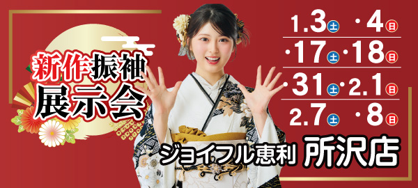 新作振袖展示会 in 所沢