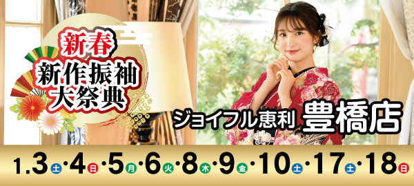 新春新作振袖展示会 in 豊橋