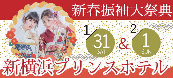 新春振袖大祭典 in 新横浜