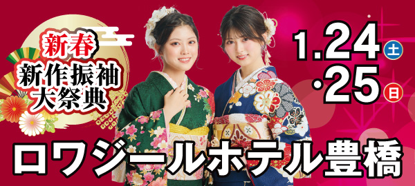 新春新作振袖展示会 in 豊橋