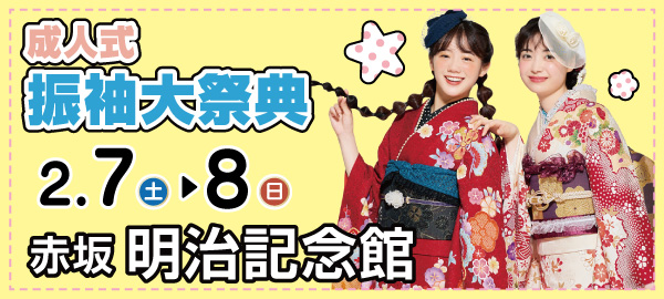 成人式振袖大祭典 in 赤坂