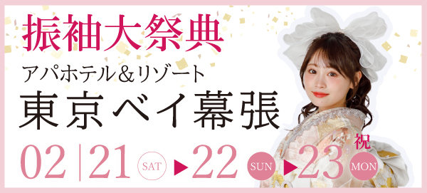 振袖大祭典 in 幕張