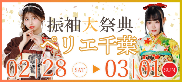 振袖大祭典 in 千葉