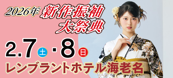 2026年新作振袖大祭典 in 海老名