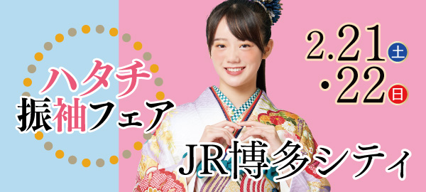 ハタチ振袖フェア in 博多