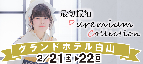 Puremium Cllection in 白山