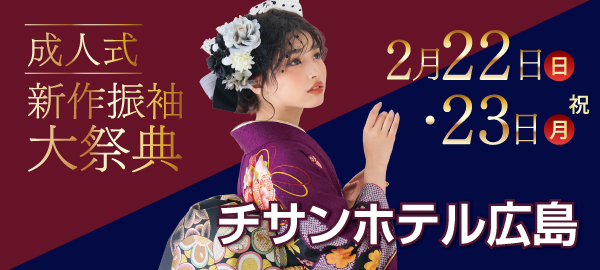 成人式新作振袖大祭典 in 広島