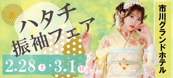 ハタチ振袖フェア in 市川